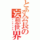 とある会長の妄想世界Ⅱ（インデックス）