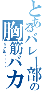 とあるバレー部の胸筋バカⅡ（リアル⚫︎⚫︎）