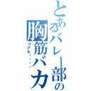 とあるバレー部の胸筋バカⅡ（リアル⚫︎⚫︎）