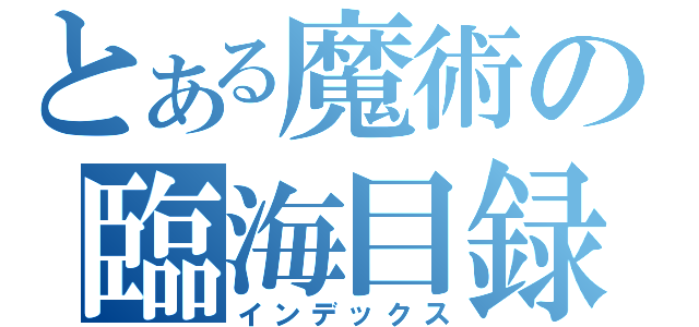 とある魔術の臨海目録（インデックス）