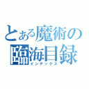 とある魔術の臨海目録（インデックス）