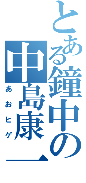 とある鐘中の中島康一（あおヒゲ）