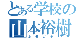 とある学校の山本裕樹（ホモガキ）