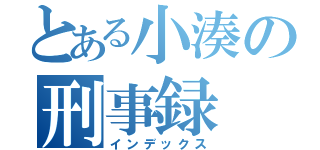 とある小湊の刑事録（インデックス）