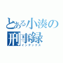 とある小湊の刑事録（インデックス）