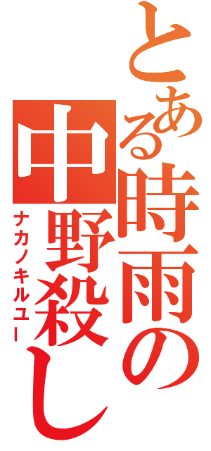 とある時雨の中野殺し（ナカノキルユー）