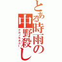 とある時雨の中野殺し（ナカノキルユー）