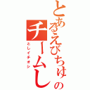 とあるえびちゅうのチームしゃちほこ（としイチオシ）