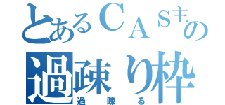 とあるＣＡＳ主の過疎り枠（過疎る）