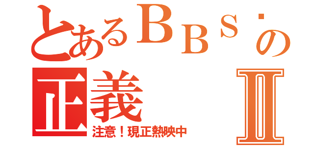 とあるＢＢＳ鄉民の正義Ⅱ（注意！現正熱映中）