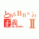 とあるＢＢＳ鄉民の正義Ⅱ（注意！現正熱映中）