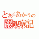 とあるあかりの巌観察記録（イワウォッチング）