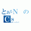 とあるＮのＣｓ（ＧＡ［ｕＣＪ［）