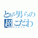 とある男らの超こだわり野菜（ベジタブル）