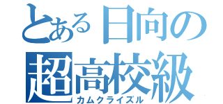 とある日向の超高校級（カムクライズル）