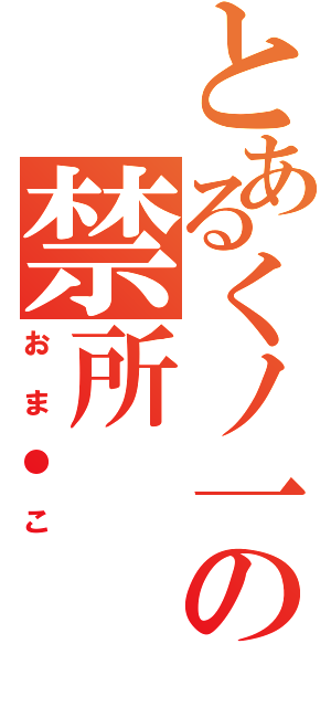 とあるくノ一の禁所（おま●こ）