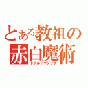 とある教祖の赤白魔術（ドナルドマジック）