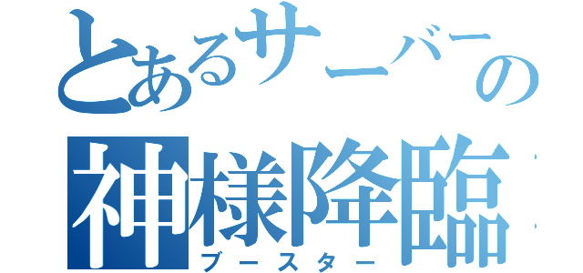 とあるサーバーの神様降臨（ブースター）