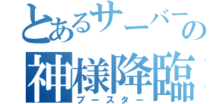 とあるサーバーの神様降臨（ブースター）