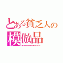 とある貧乏人の模倣品（米の大型店も中国製の偽日本ブランド）