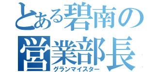 とある碧南の営業部長（グランマイスター）