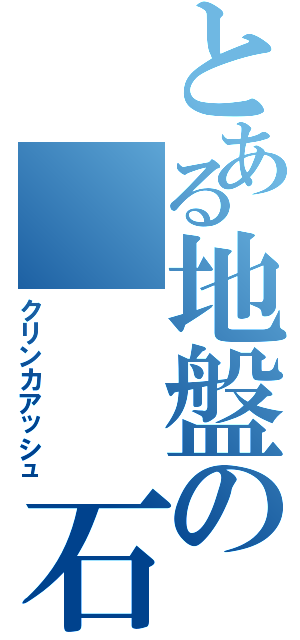 とある地盤の　　　石炭灰（クリンカアッシュ）