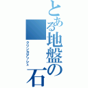 とある地盤の　　　石炭灰（クリンカアッシュ）