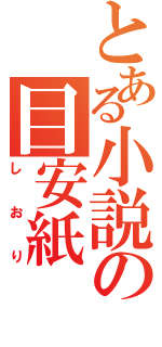 とある小説の目安紙（しおり）