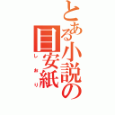 とある小説の目安紙（しおり）