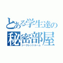 とある学生達の秘密部屋（シークレットルーム）