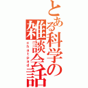 とある科学の雑談会話（ｃｈａｔｐａｄ）