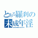 とある羅刹の未成年淫行（結ンデ開イテ羅刹ト骸って曲 途中で子作）