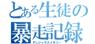 とある生徒の暴走記録（デンジャラスメモリー）