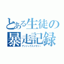 とある生徒の暴走記録（デンジャラスメモリー）