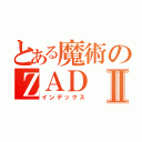 とある魔術のＺＡＤⅡ（インデックス）