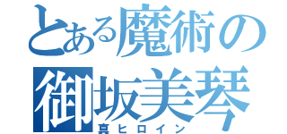 とある魔術の御坂美琴（真ヒロイン）