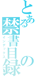 とあるの禁書目録（インデックス）