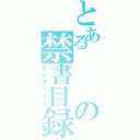 とあるの禁書目録（インデックス）