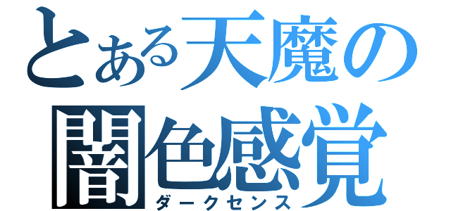 とある天魔の闇色感覚（ダークセンス）