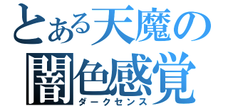 とある天魔の闇色感覚（ダークセンス）