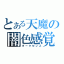 とある天魔の闇色感覚（ダークセンス）