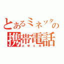 とあるミネソタの携帯電話（大学４年）