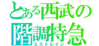 とある西武の階調特急（エストレイン）