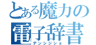 とある魔力の電子辞書（デンシジショ）