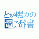 とある魔力の電子辞書（デンシジショ）