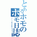 とあるホモのホモ日誌（こ　い　つ　絶　対　変　態　だ）