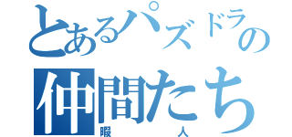 とあるパズドラの仲間たち（暇人）