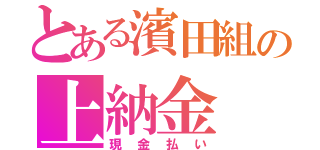 とある濱田組の上納金（現金払い）