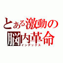 とある激動の脳内革命（インデックス）