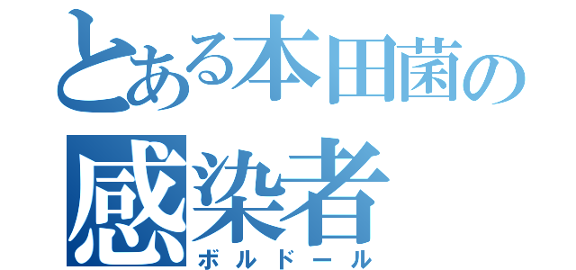 とある本田菌の感染者（ボルドール）